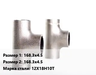 Тройник нержавеющий 168.3х4.5х168.3х4.5 Сталь: 12Х18Н10Т